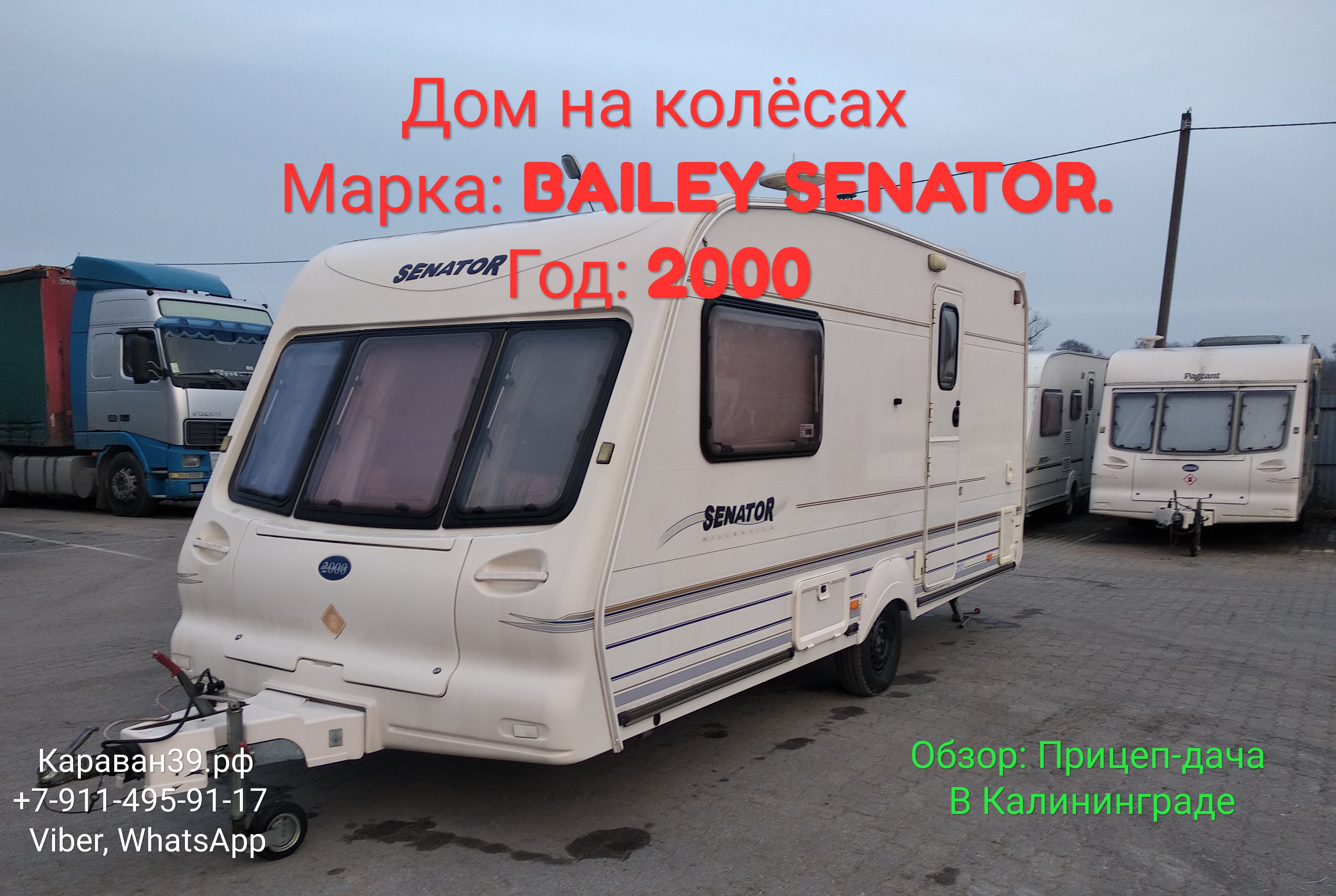 Дом на колёсах, Прицеп-дача: BAILEY SENATOR.